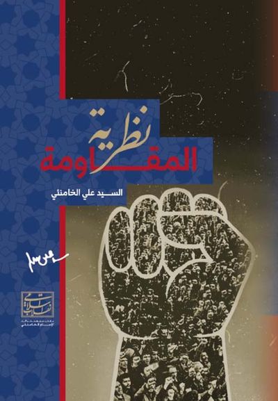 غلاف كتاب نظرية المقاومة