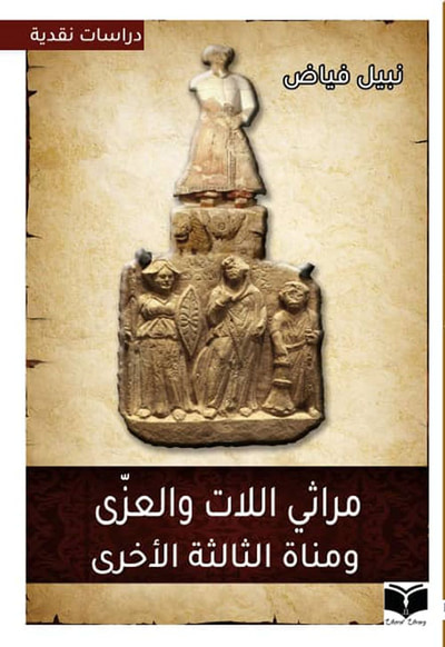 غلاف كتاب مراثي اللات والعزى ومناة الثالثة الأخرى
