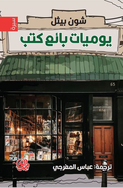 غلاف كتاب يوميات بائع كتب
