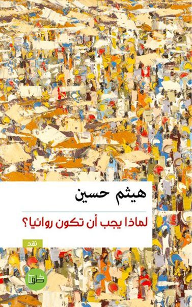 غلاف كتاب لماذا يجب أن تكون روائيا؟