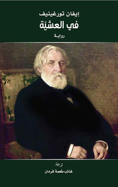غلاف كتاب في العشية