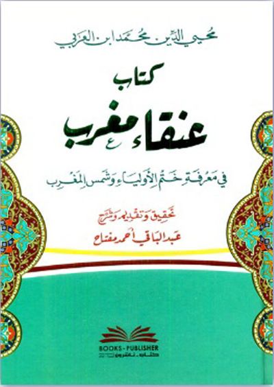 غلاف كتاب كتاب عنقاء مغرب في معرفة ختم الأولياء وشمس المغرب