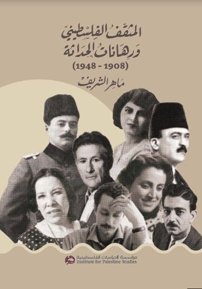 غلاف كتاب المثقف الفلسطيني ورهانات الحداثة : 1908 – 1948