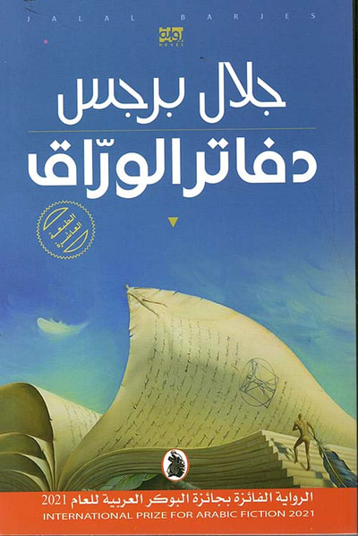 غلاف كتاب دفاتر الوراق