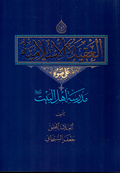 غلاف كتاب العقيدة الإسلامية : مدرسة أهل البيت