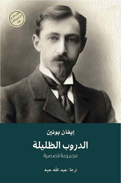 غلاف كتاب الدروب الظليلة ( مجموعة قصصية )