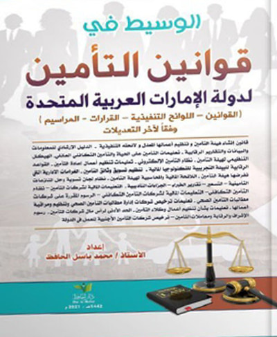غلاف كتاب الوسيط في قوانين التأمين لدولة الإمارات العربية المتحدة ( القوانين - اللوائح التنفيذية - القرارات - المراسيم ) وفقاً لآخر التعديلات
