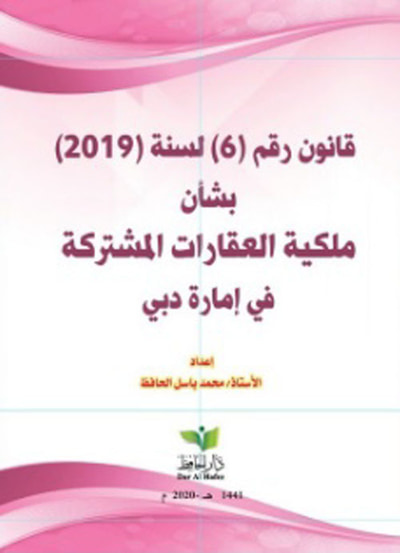 غلاف كتاب قانون رقم ( 6 ) لسنة ( 2019 ) بشأن ملكية العقارات المشتركة في إمارة دبي