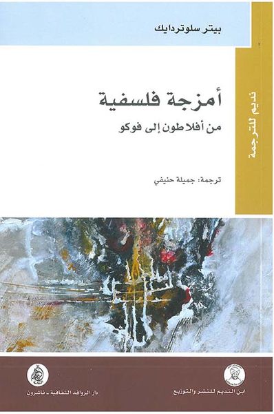 غلاف كتاب أمزجة فلسفية من أفلاطون إلى فوكو