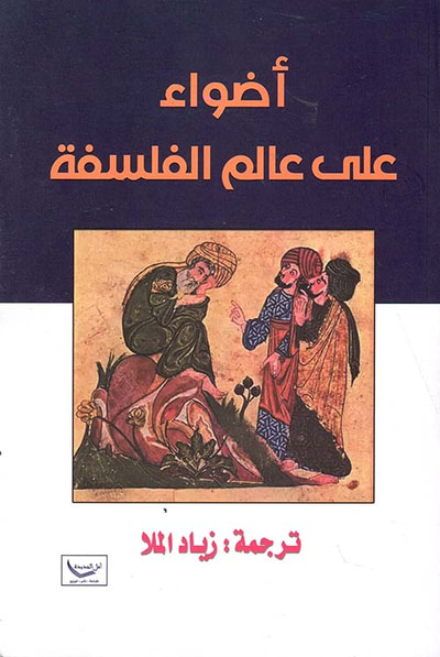 غلاف كتاب أضواء على عالم الفلسفة