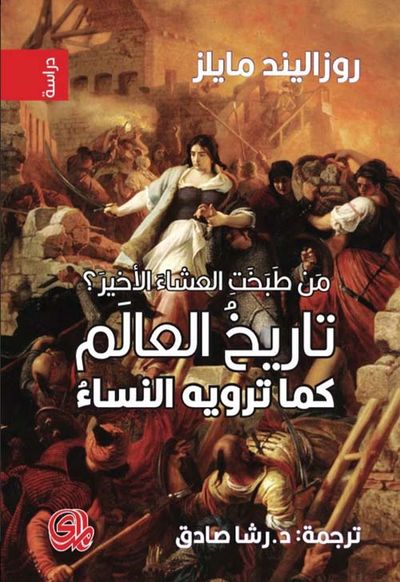 غلاف كتاب من طبخت العشاء الأخير؟ تاريخ العالم كما ترويه النساء