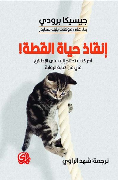غلاف كتاب إنقاذ حياة القطة
