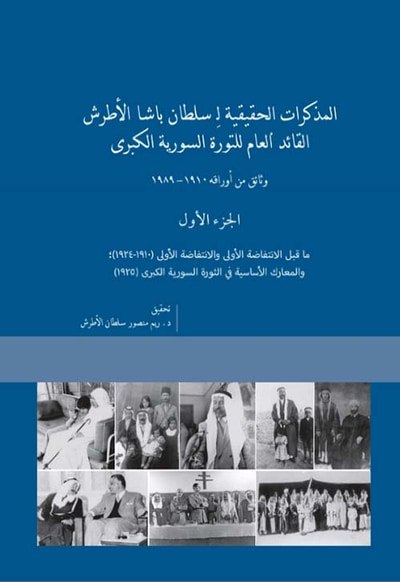 غلاف كتاب المذكرات الحقيقية لـ سلطان باشا الأطرش القائد العام للثورة السورية الكبرى ( وثائق من أوراقه 1910-1989)