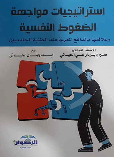غلاف كتاب استراتيجيات مواجهة الضغوط النفسية وعلاقتها بالدافع المعرفي عند الطلبة الجامعيين