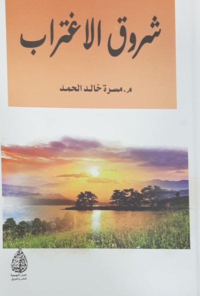 غلاف كتاب شروق الإغتراب