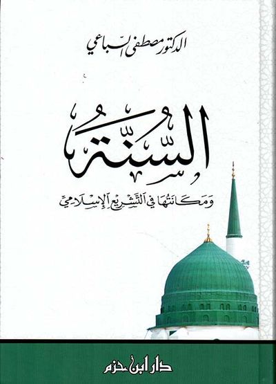 غلاف كتاب السنة ومكانتها في التشريع الإسلامي