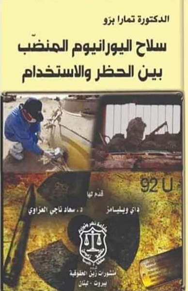 غلاف كتاب سلاح اليورانيوم المنضب بين الحظر والإستخدام