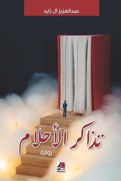 غلاف كتاب تذاكر الاحلام