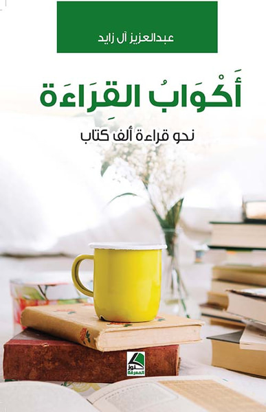 غلاف كتاب أكواب القراءة نحو قراءة ألف كتاب