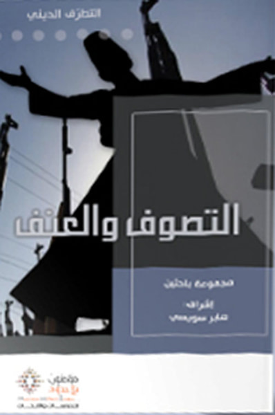 غلاف كتاب التصوف والعنف