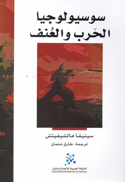 غلاف كتاب سوسيولوجيا الحرب والعنف