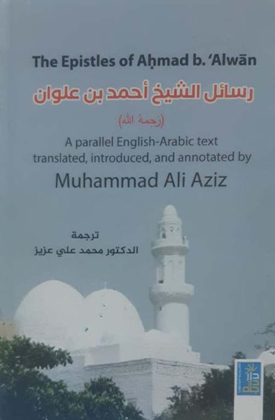 غلاف كتاب رسائل الشيخ أحمد بن علوان The Epistles of Ahmad b. Alwan