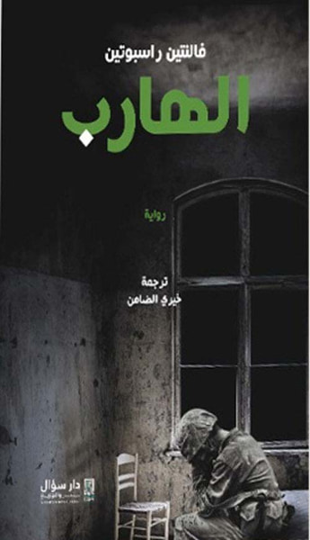 غلاف كتاب الهارب