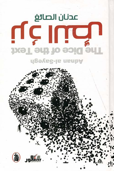 غلاف كتاب نرد النص