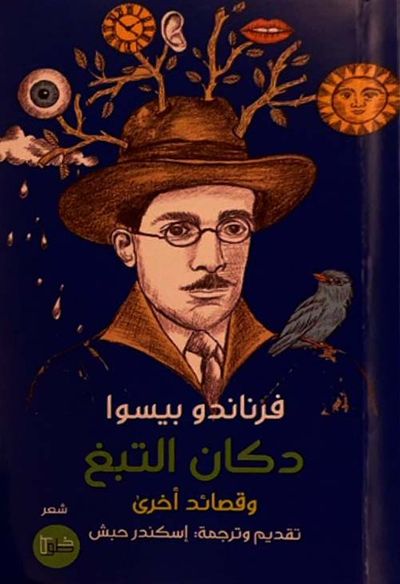 غلاف كتاب دكان التبغ وقصائد أخرى