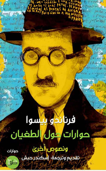 غلاف كتاب حوارات حول الطغيان ونصوص أخرى