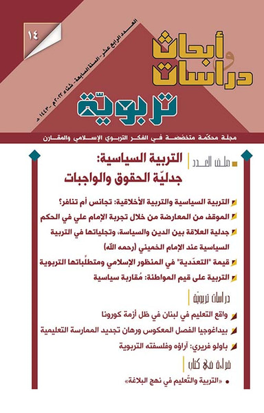 غلاف كتاب أبحاث ودراسات تربوية - مجلة محكمة متخصصة في الفكر التربوي الإسلامي والمقارن ( العدد الرابع عشر - السنة السابعة - شتاء 2022 م - 1443 هـ )