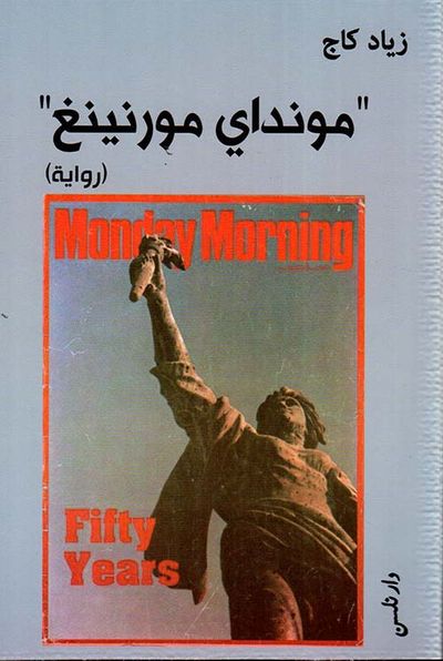 غلاف كتاب مونداي مورنينغ