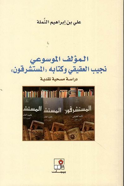 غلاف كتاب المؤلف الموسوعي نجيب العقيقي وكتابه " المستشرقون " ؛ دراسة مسحية نقدية