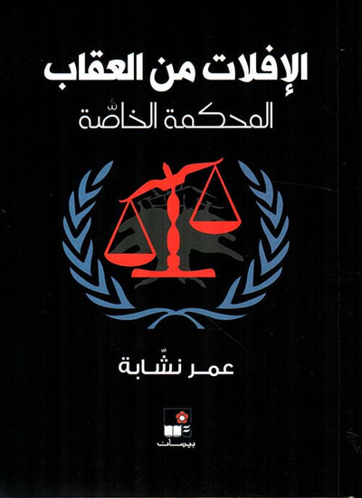 غلاف كتاب الإفلات من العقاب ؛ المحكمة الخاصة