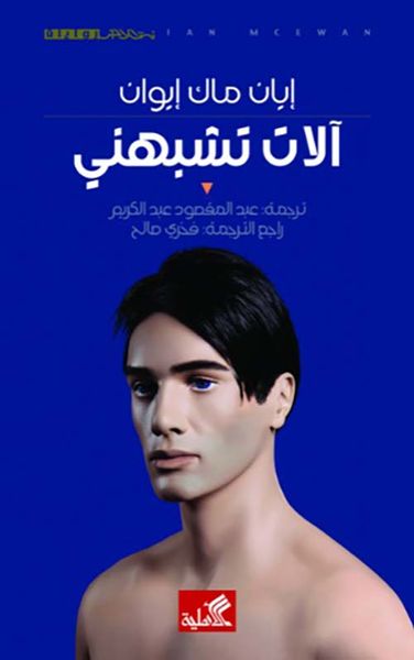 غلاف كتاب آلات تشبهني