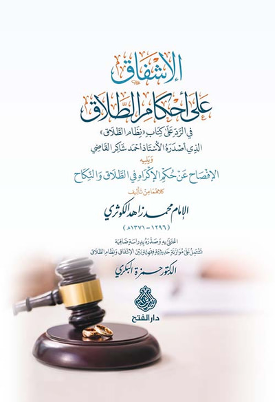 غلاف كتاب الإشفاق على أحكام الطلاق