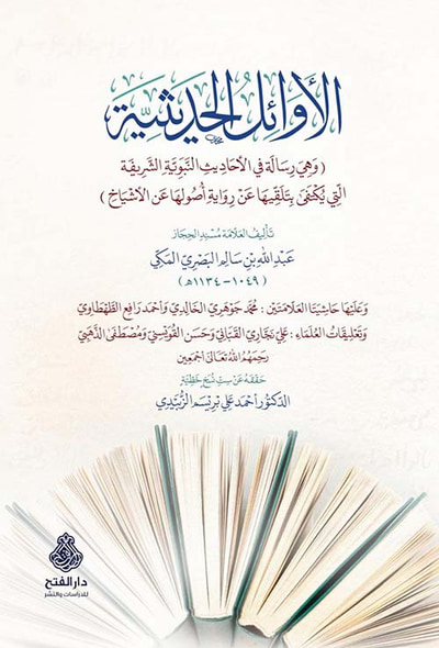 غلاف كتاب الأوائل الحديثية
