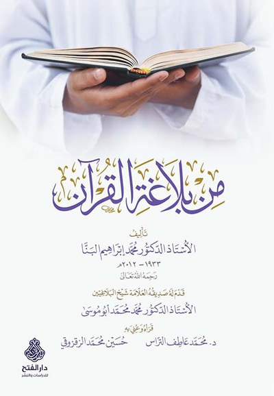 غلاف كتاب من بلاغة القرآن