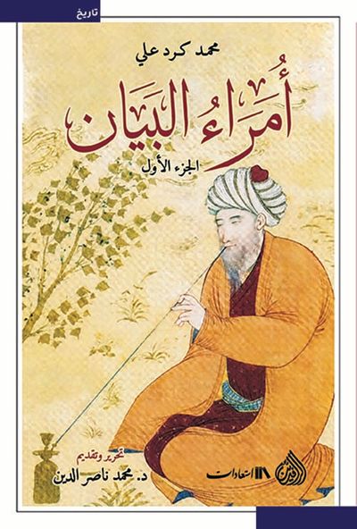 غلاف كتاب أمراء البيان