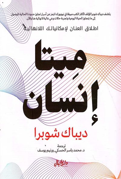 غلاف كتاب ميتا إنسان