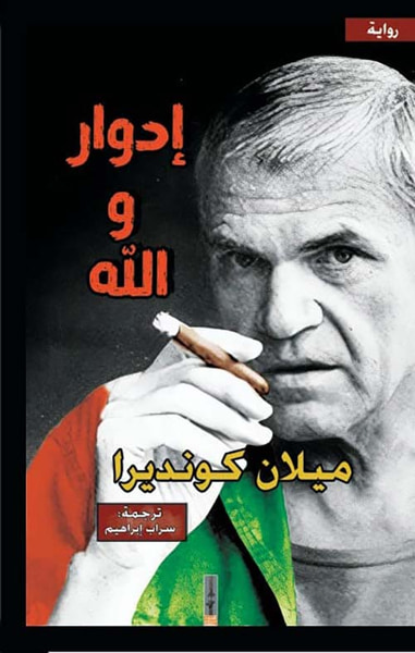 غلاف كتاب إدوار والله