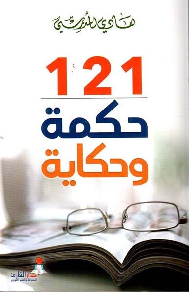 غلاف كتاب 121 حكمة وحكاية