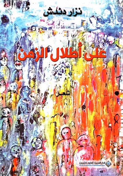غلاف كتاب على أطلال الزمن