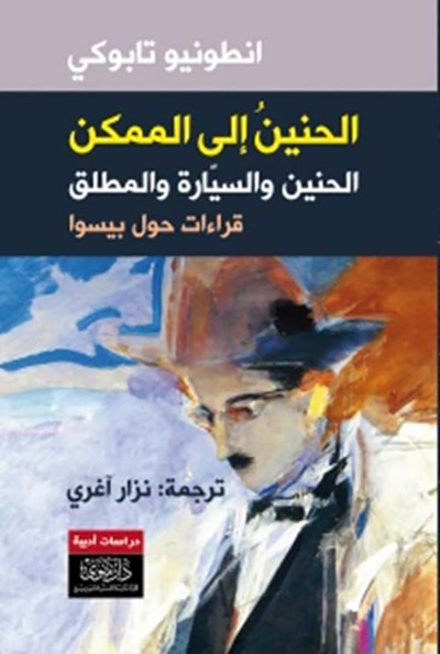 غلاف كتاب الحنين إلى الممكن - الحنين والسيارة والمُطلق - قراءات حول بيسوا