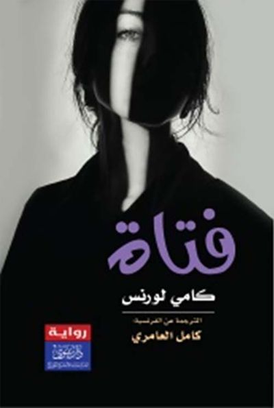 غلاف كتاب فتاة