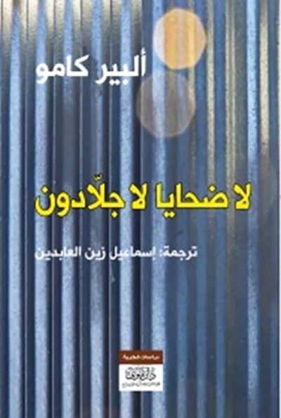 غلاف كتاب لا ضحايا لا جلادون