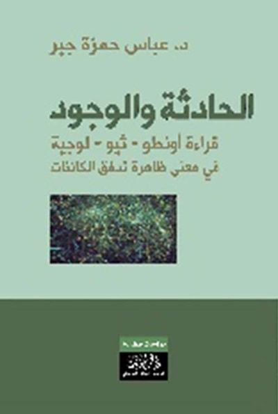 غلاف كتاب الحادثة والوجود ؛ قراءة أونطو-ثيو-لوجية في معنى ظاهرة تدفق الكائنات