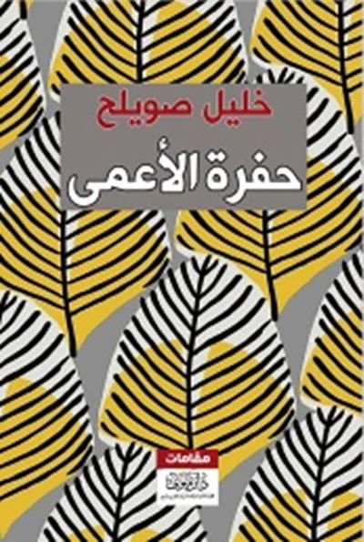 غلاف كتاب حفرة الأعمى
