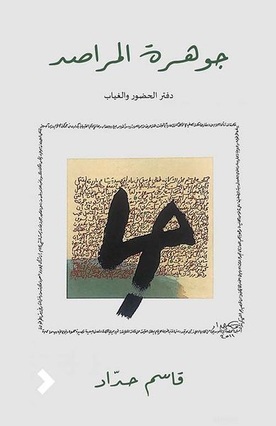 غلاف كتاب جوهرة المراصد ؛ دفتر الحضور والغياب