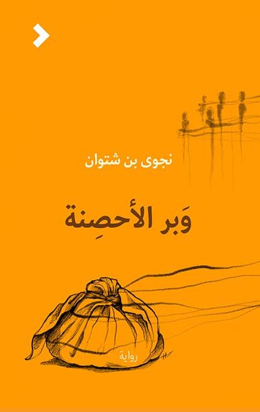 غلاف كتاب وبر الأحصنة